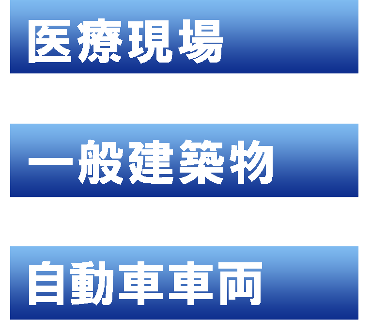 医療現場・一般建築物・自動車車両