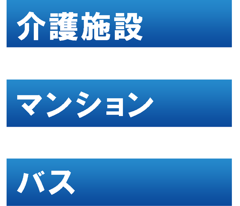 介護施設・マンション・バス