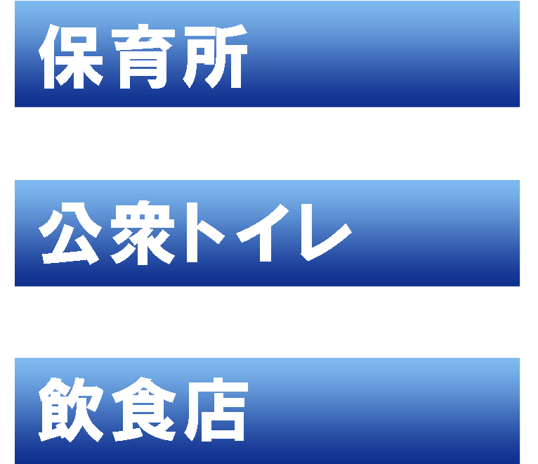 保育所・公衆トイレ・飲食店