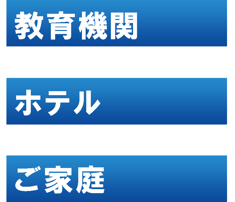 教育機関・ホテル・ご家庭