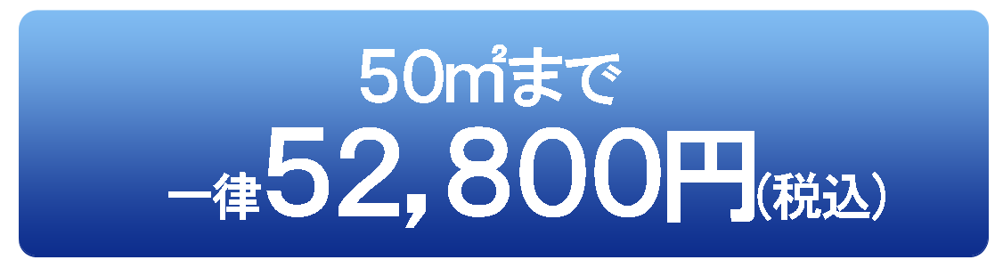 50平米　52800円～