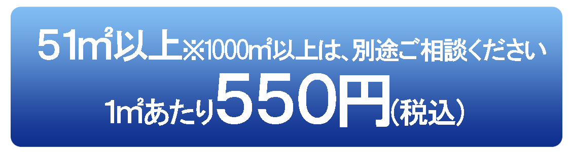 1平米　550円