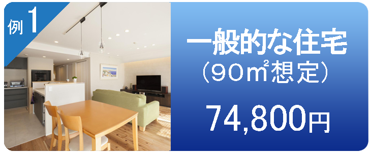 参考例一般住宅　90㎡　68,000円