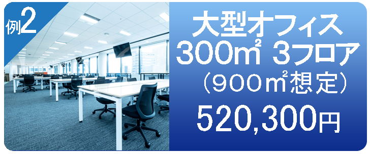 オフィス　900平米　473,000円