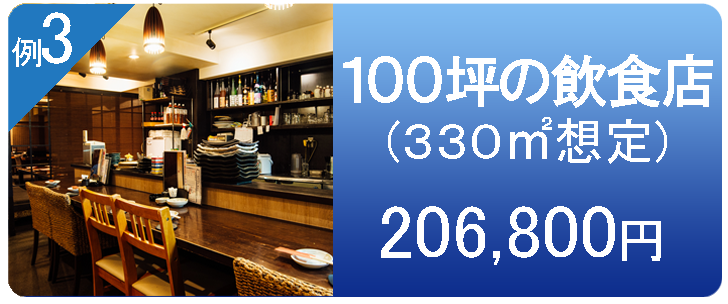 居酒屋　100㎡　188,000円